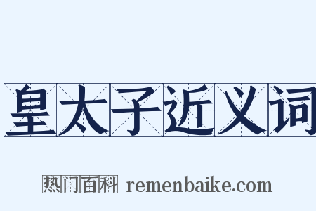 皇太子近义词是什么意思的图片